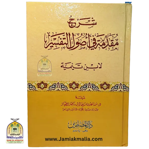 Muqadima-fiusool-e-Tafseer