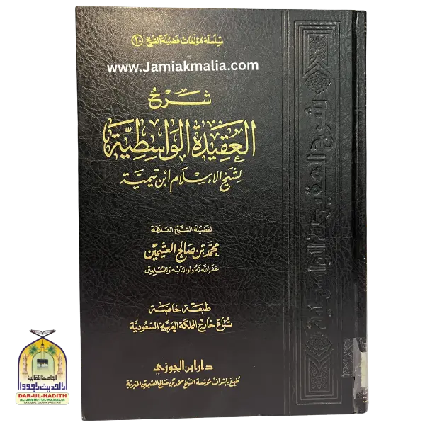 Sharh Al-Aqidah-Al-Wasitiya