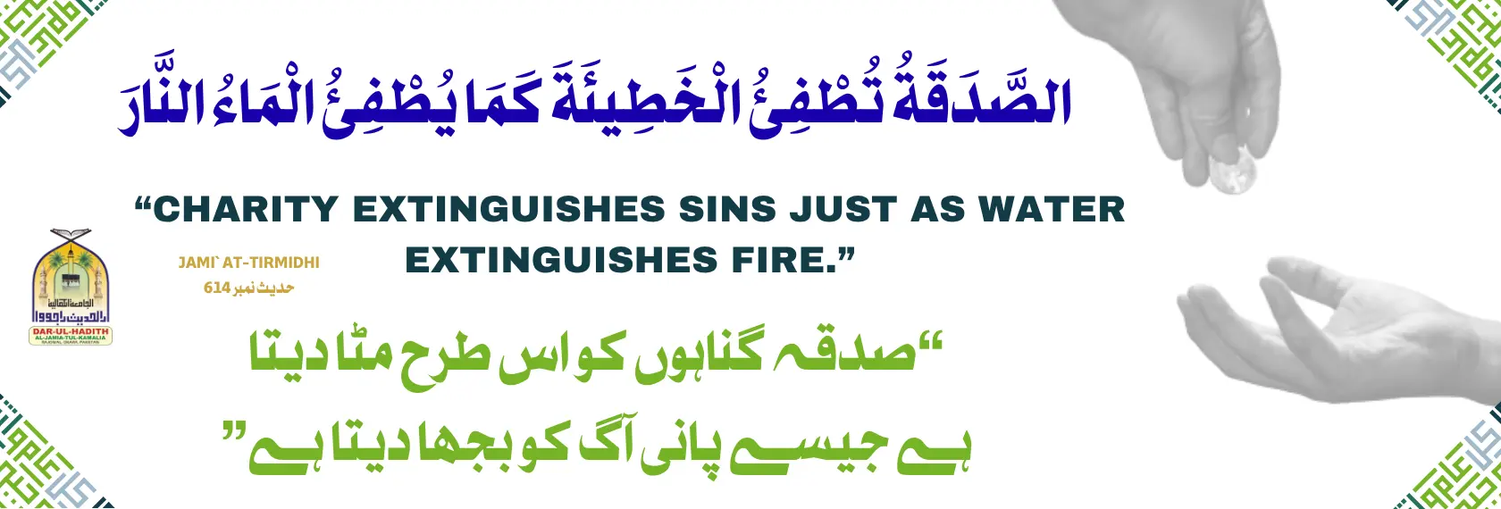 Sadaqah Jariyah Banner Darul Hadith Jamia kmalia Rajowal